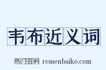 韦布近义词是什么意思的图片